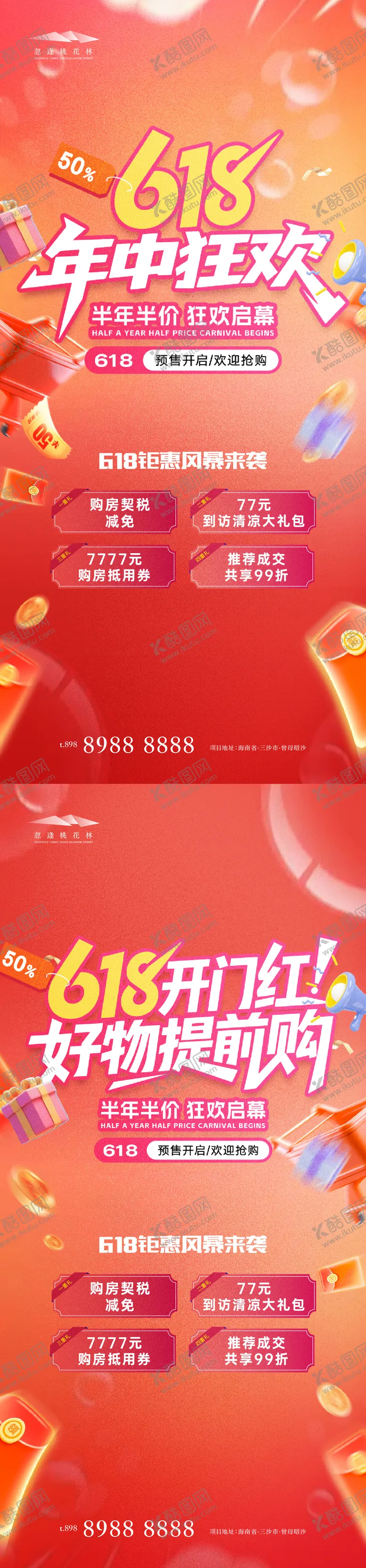 编号：68913906231407497959【酷图网】源文件下载-618促销活动狂欢系列海报