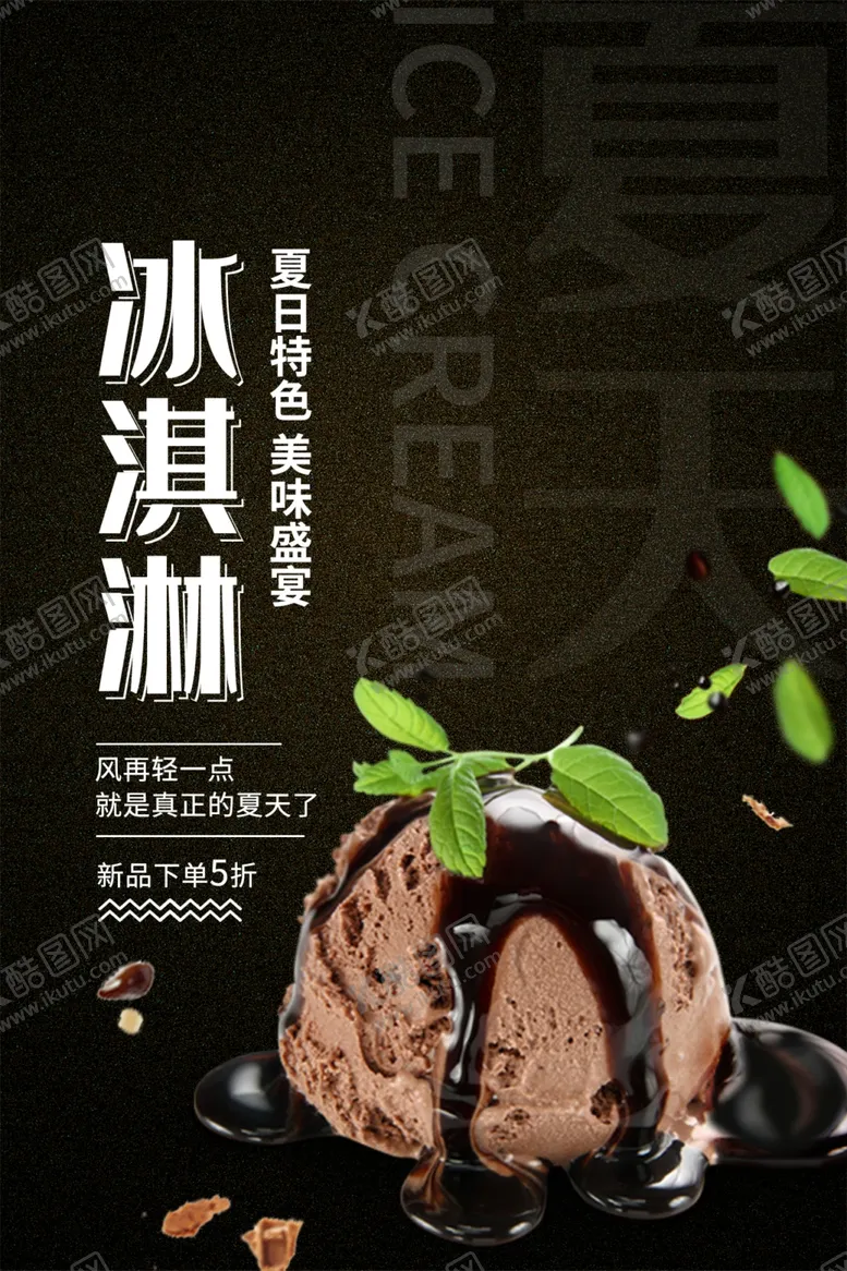 编号：27090006271534455337【酷图网】源文件下载-冰淇淋