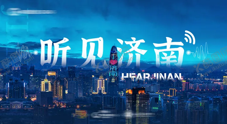 编号：28160909081629216686【酷图网】源文件下载-听见济南城市主视觉