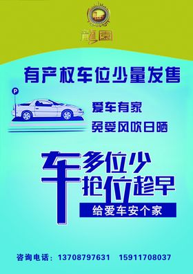 车位海报