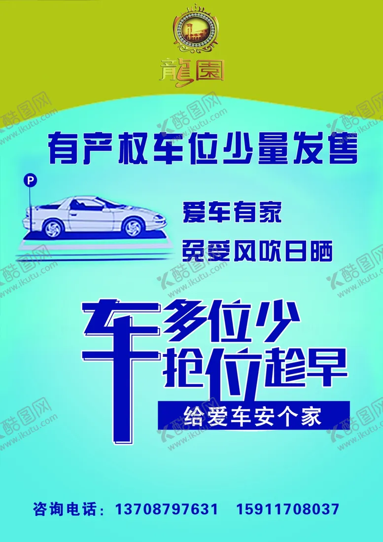 编号：74800705091859411317【酷图网】源文件下载-车位海报