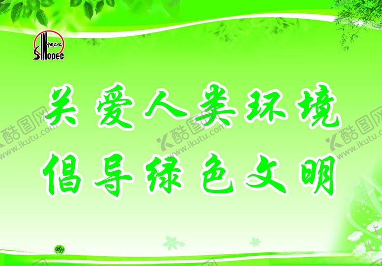 编号：49900602150438586020【酷图网】源文件下载-绿色文明