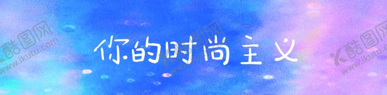 编号：42481605110559033726【酷图网】源文件下载-炫彩海报女装灯箱