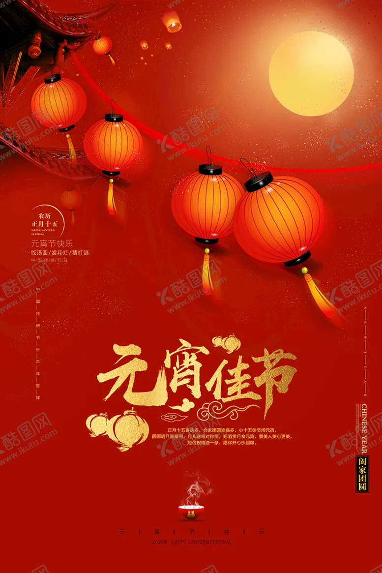 编号：76019209281751190271【酷图网】源文件下载-元宵佳节海报