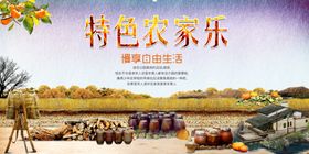 农家乐展板
