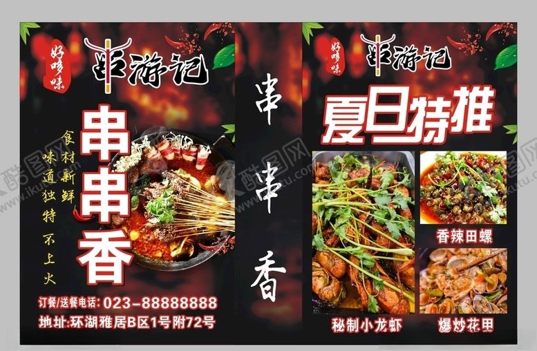 编号：94415006302140112770【酷图网】源文件下载-串游记串串香灯箱