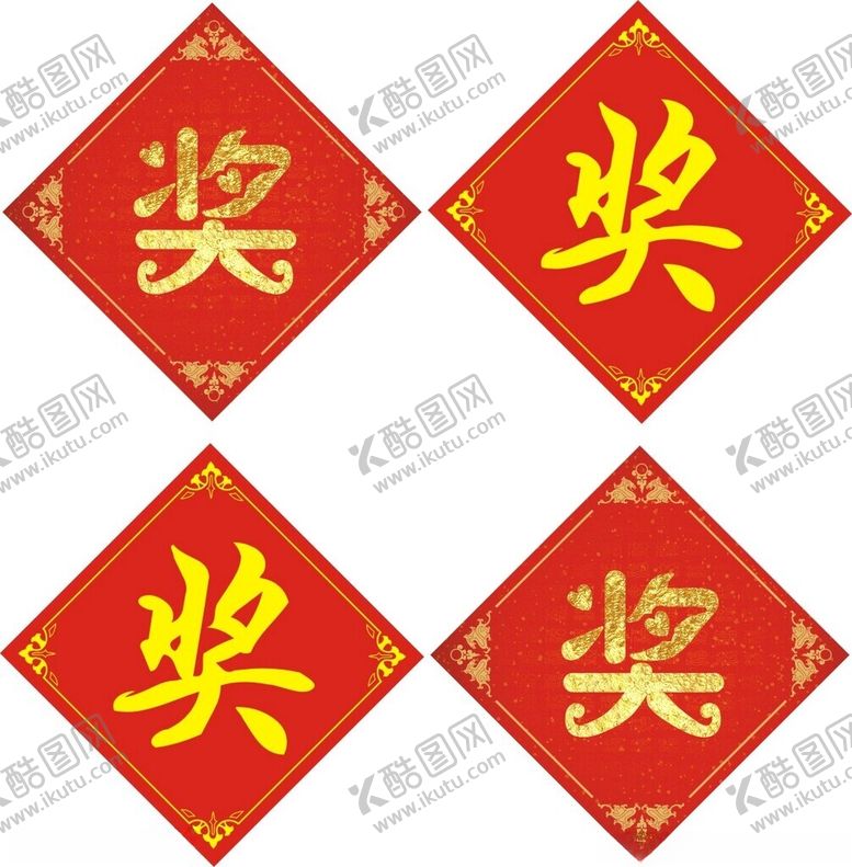 编号：76237902232319021577【酷图网】源文件下载-奖品贴
