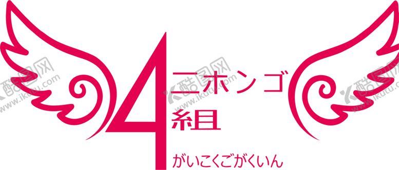 编号：82418506271402019999【酷图网】源文件下载-翅膀4班班服图案