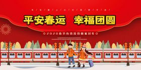 平安春运