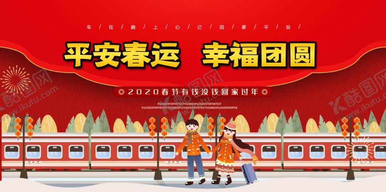 编号：41876810292223279862【酷图网】源文件下载-平安春运