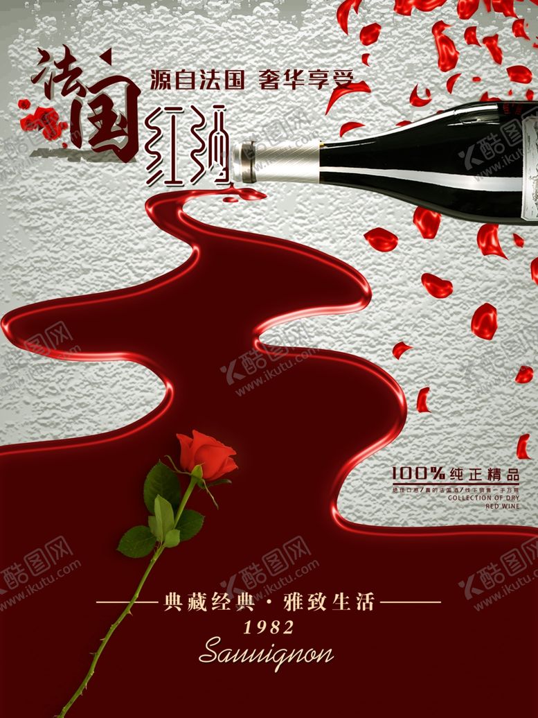 编号：66445709292233116289【酷图网】源文件下载-红酒海报