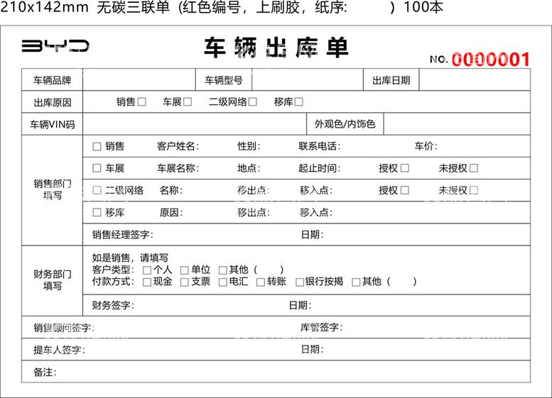 编号：95032310182256283540【酷图网】源文件下载-比亚迪  出库单