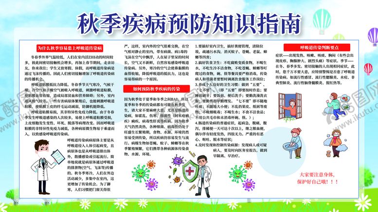 编号：38714210111332141905【酷图网】源文件下载-秋季疾病预防