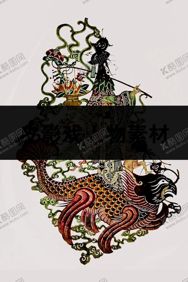 编号：36295110090647126172【酷图网】源文件下载-皮影戏
