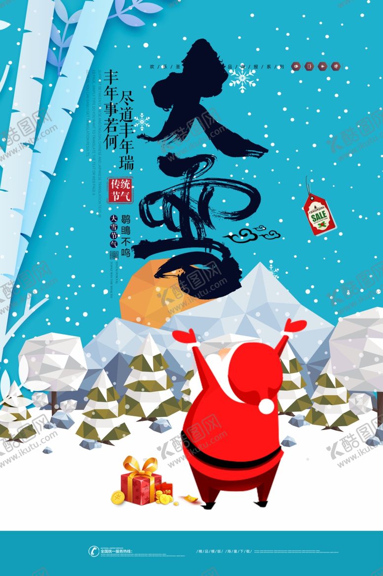 编号：97849005062014191842【酷图网】源文件下载-大雪海报