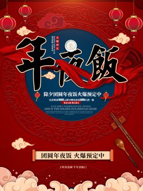 年夜饭新年促销活动宣传海报素材
