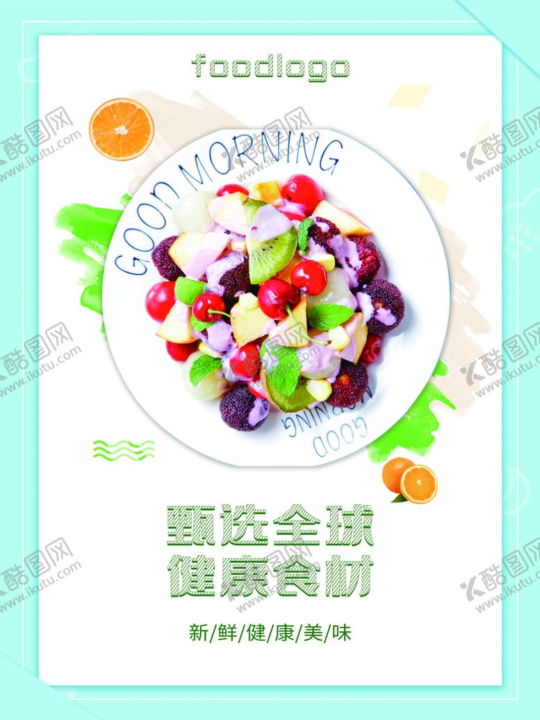 编号：99651710182308592058【酷图网】源文件下载-水果沙拉