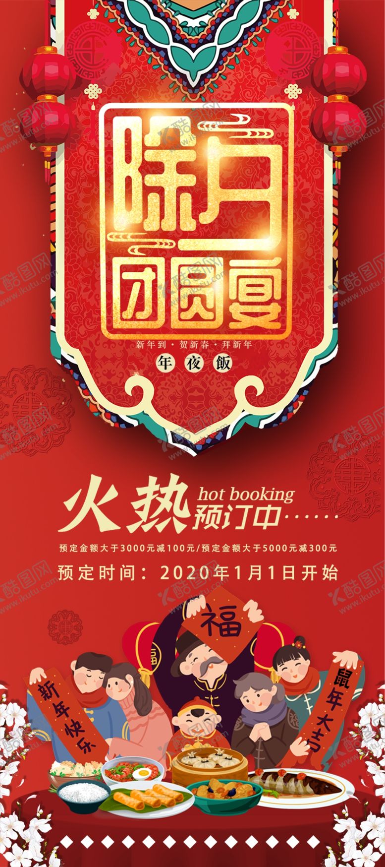 编号：86221310031936548617【酷图网】源文件下载-年夜饭