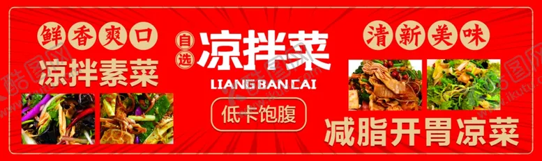 编号：25827502240050053193【酷图网】源文件下载-凉拌菜