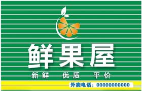 鲜果屋