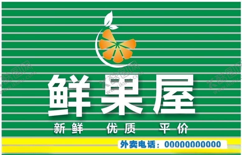 编号：63306906180238098862【酷图网】源文件下载-水果招牌鲜果屋水果店鲜果
