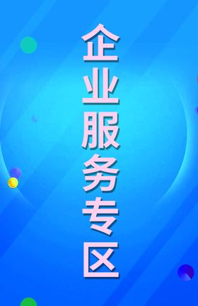 企业服务专区看板