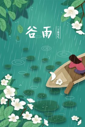 江南美景谷雨插画