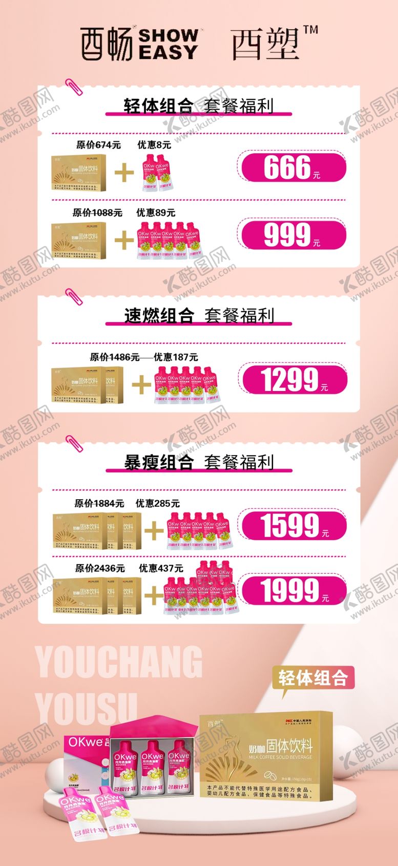 编号：22030101261709208141【酷图网】源文件下载-okwe减肥餐品海报