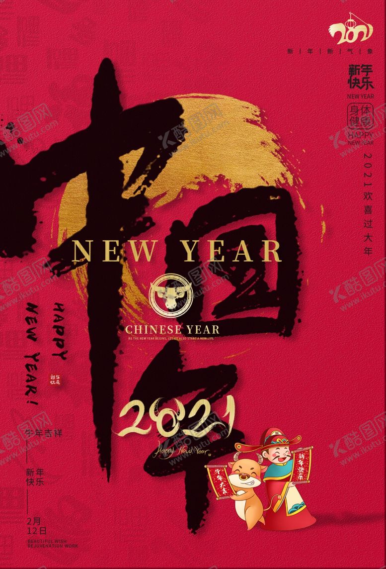 编号：72583005011156101859【酷图网】源文件下载-新年节日传统活动宣传海报素材