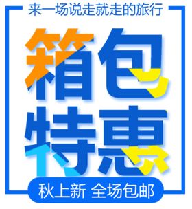 箱包特惠