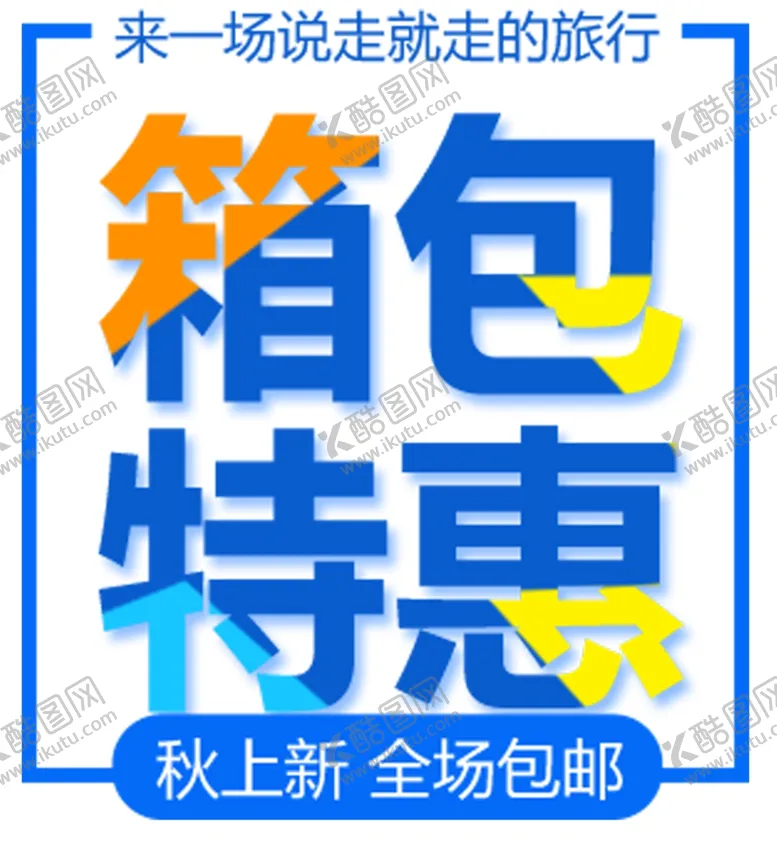 编号：90306006302247151641【酷图网】源文件下载-箱包特惠