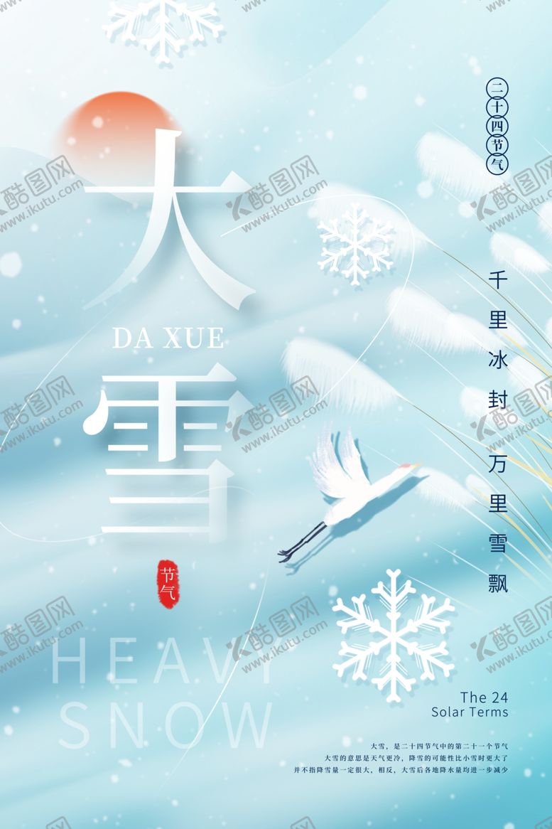 编号：30795110050518226495【酷图网】源文件下载-大雪海报图