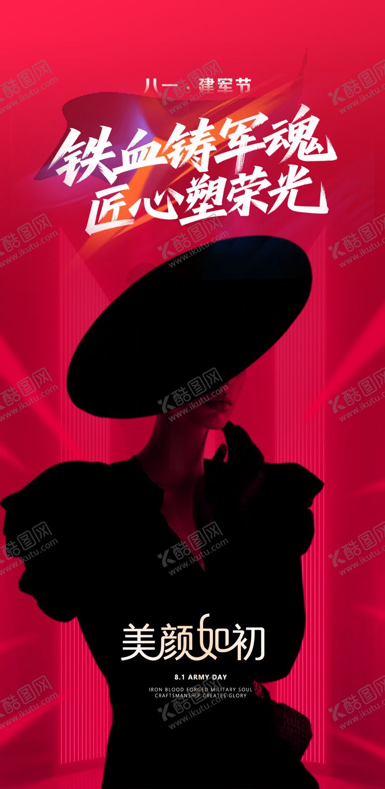 编号：74163407211311185856【酷图网】源文件下载-医美建军节海报