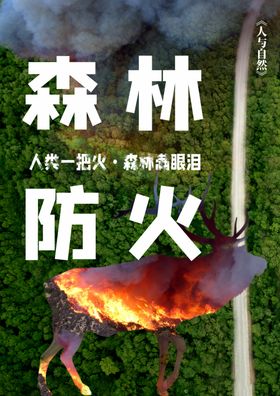 森林防火社会公益宣传海报素材