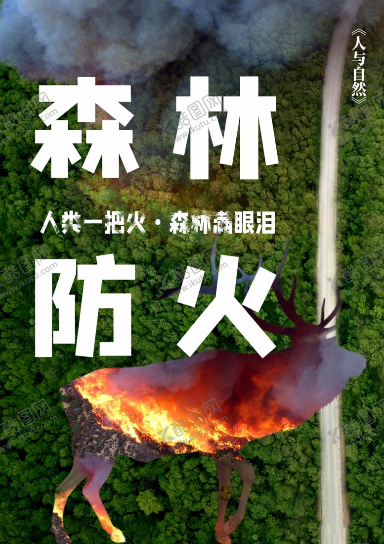 编号：71971707080804025350【酷图网】源文件下载-森林防火公益
