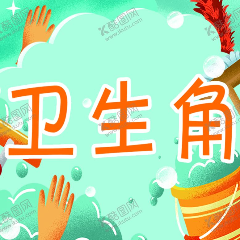 编号：72196410040023197318【酷图网】源文件下载-卫生角