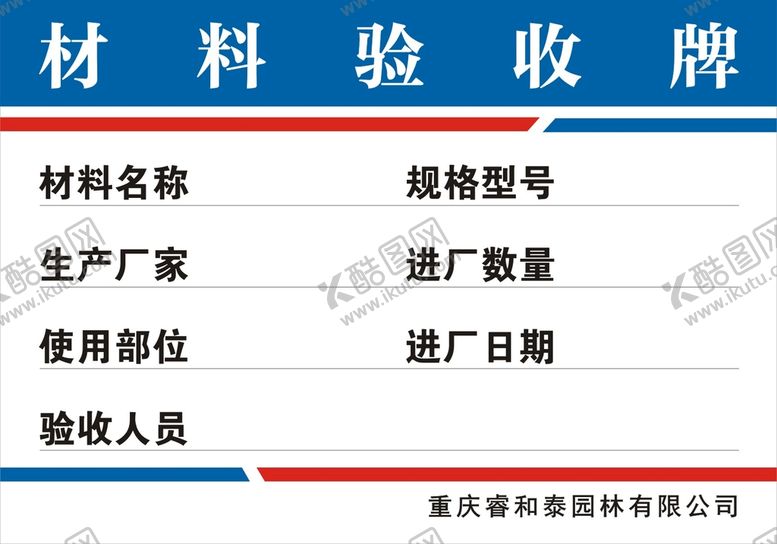 编号：48190801281601144551【酷图网】源文件下载-材料验收牌