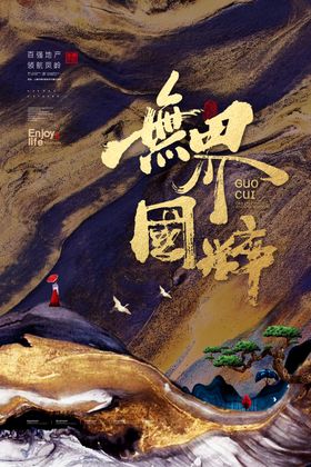 中式地产海报商业招商高档