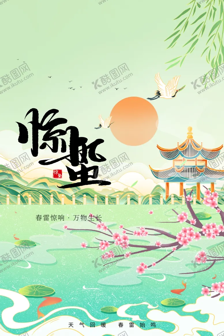 编号：88001603080536145927【酷图网】源文件下载-惊蛰