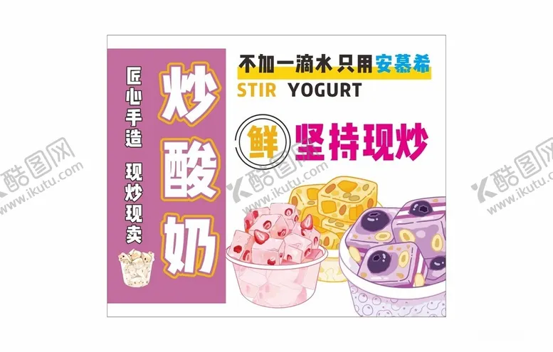 编号：56321302151202272217【酷图网】源文件下载-炒酸奶