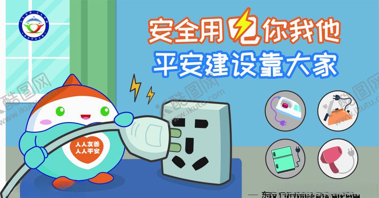 编号：65480510211003005425【酷图网】源文件下载-用电安全使用