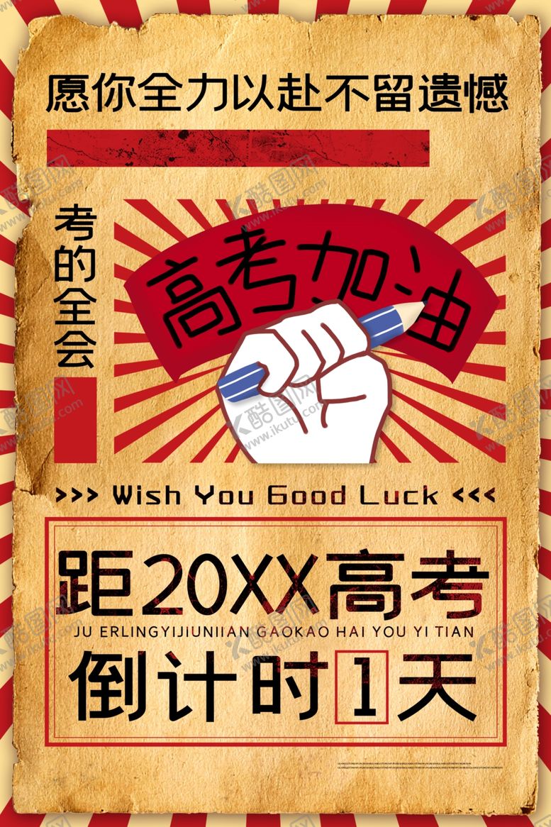 编号：25746310311113258667【酷图网】源文件下载-高考海报设计