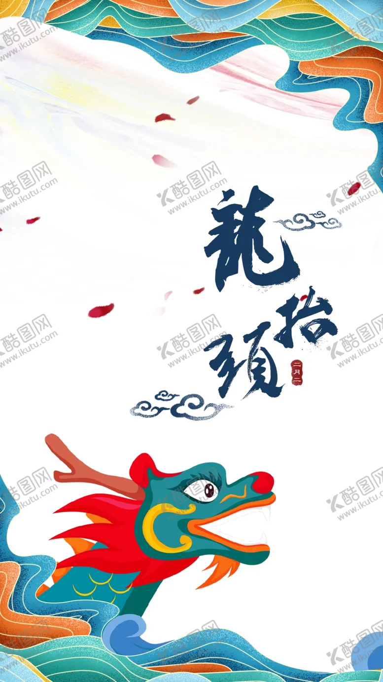 编号：58074803131025211104【酷图网】源文件下载-二月二