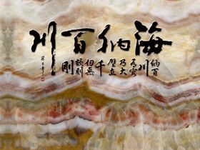 海纳百川大理石背景墙