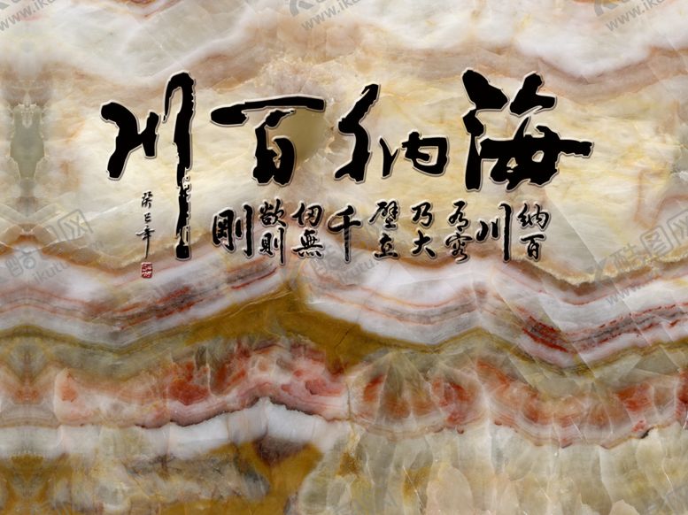 编号：29177307140134062007【酷图网】源文件下载-海纳百川大理石背景墙