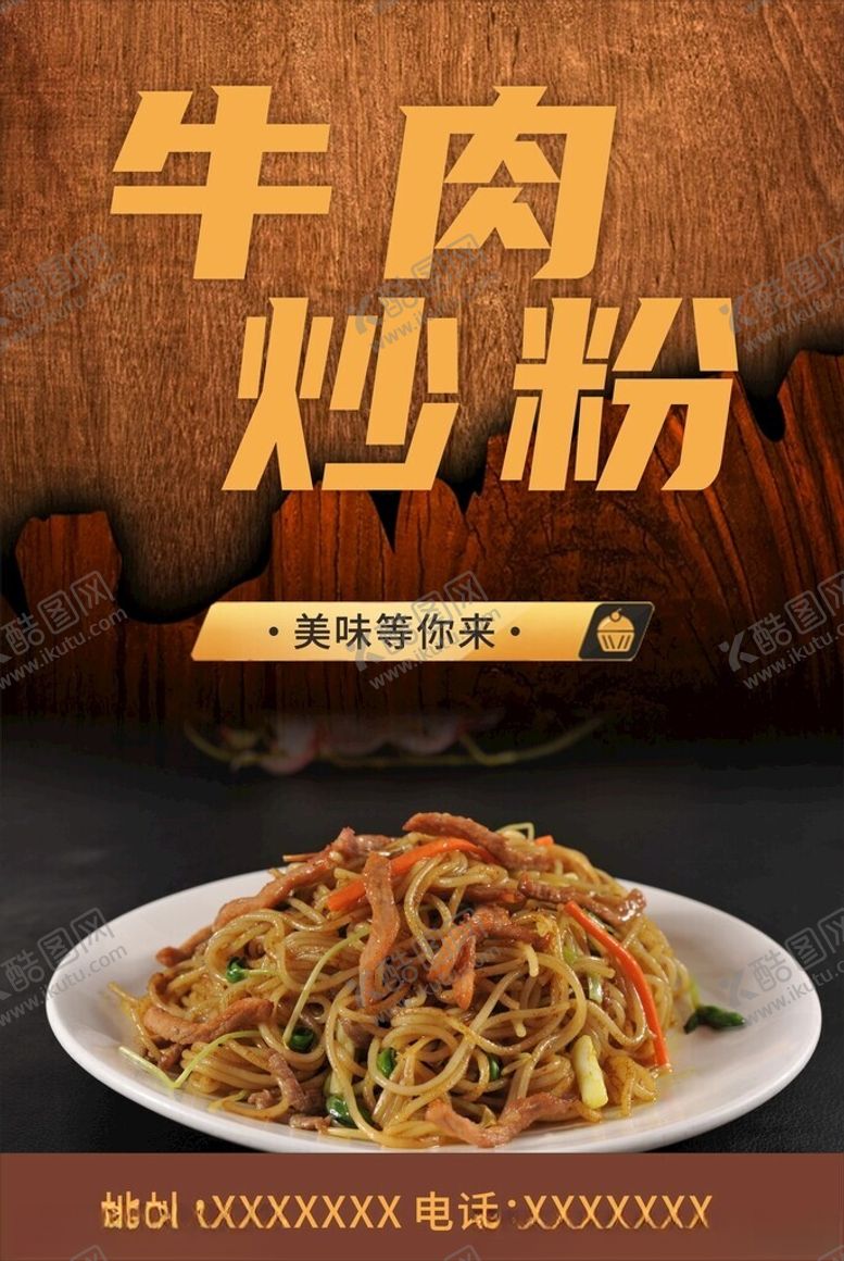 编号：99887401250956522440【酷图网】源文件下载-牛肉炒粉