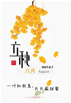 立秋中国风宣传单24节气唯美意境