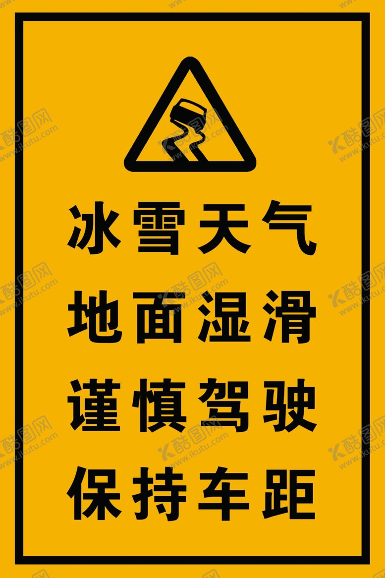 编号：38550707011653403185【酷图网】源文件下载-冰雪天气地面湿滑谨慎驾驶保持车