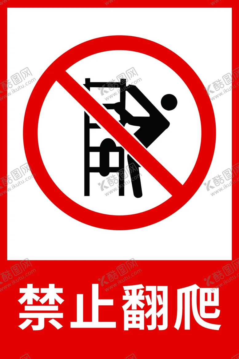 编号：52176002250649512258【酷图网】源文件下载-危险禁止红色标识