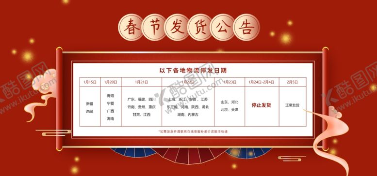 编号：69593610180250052800【酷图网】源文件下载-春节发货公告